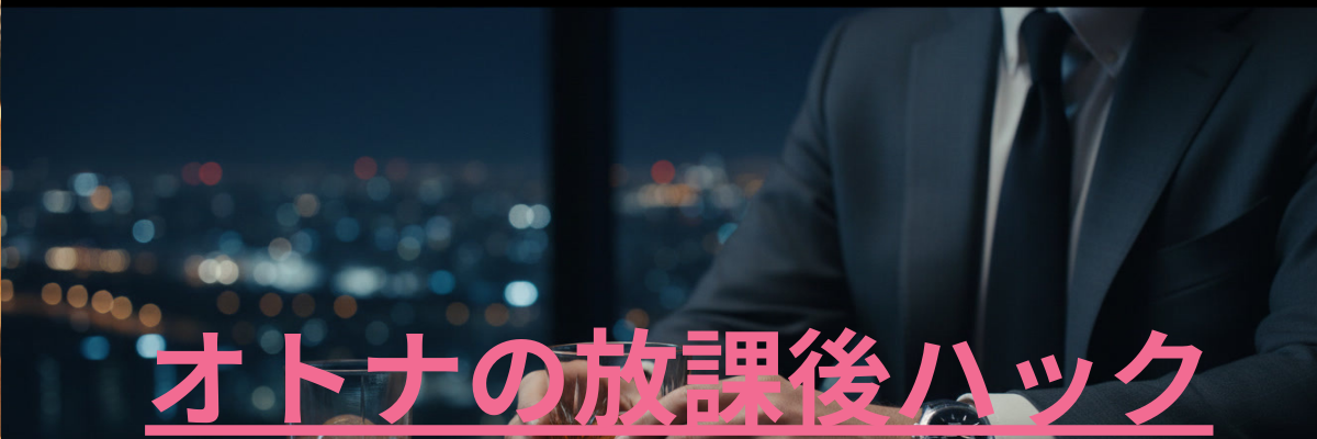 オトナの放課後ハック